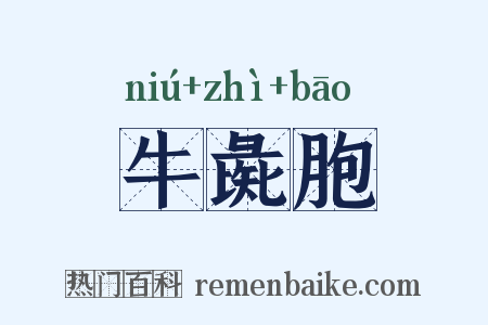 牛彘胞是什么意思的图片